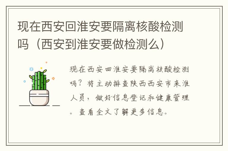 现在西安回淮安要隔离核酸检测吗（西安到淮安要做检测么）