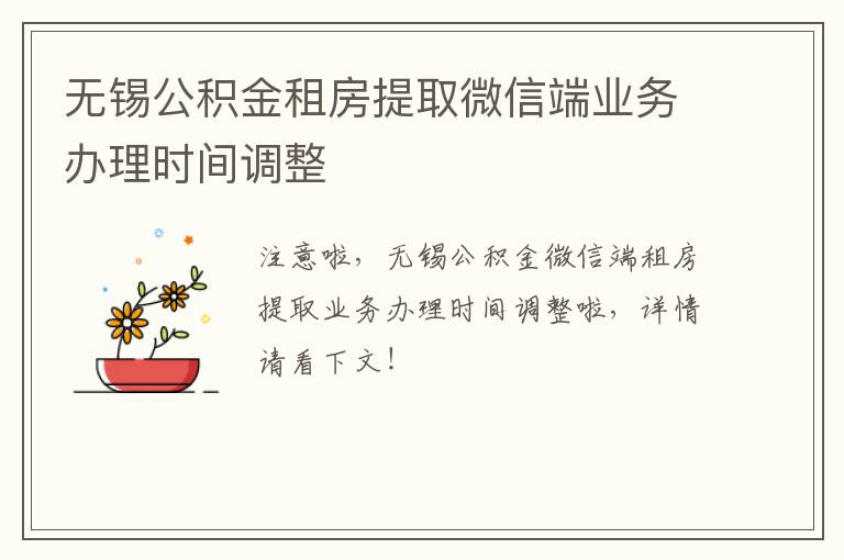 无锡公积金租房提取微信端业务办理时间调整