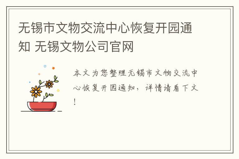 无锡市文物交流中心恢复开园通知 无锡文物公司官网
