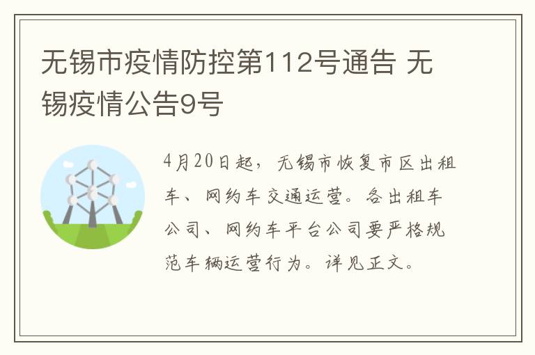 无锡市疫情防控第112号通告 无锡疫情公告9号