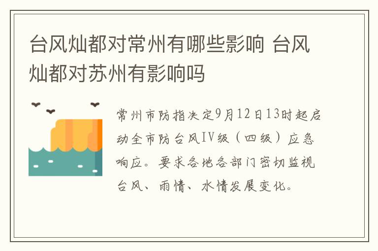 台风灿都对常州有哪些影响 台风灿都对苏州有影响吗