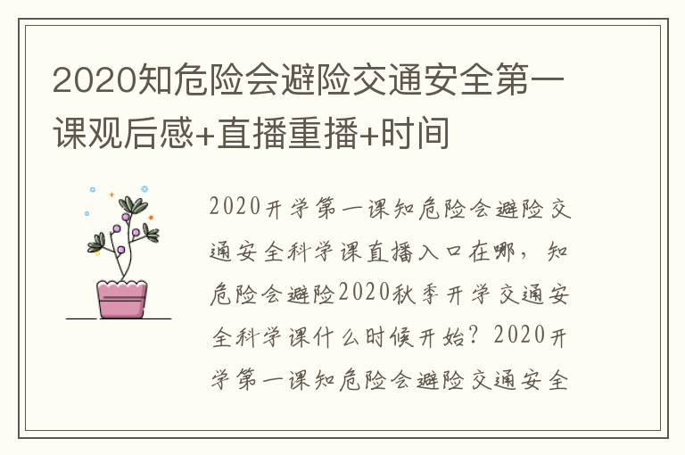 2020知危险会避险交通安全第一课观后感+直播重播+时间