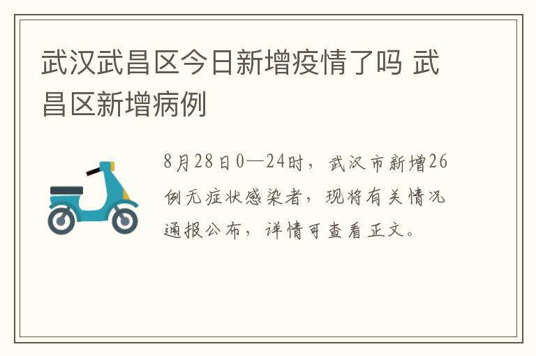 武汉武昌区今日新增疫情了吗 武昌区新增病例