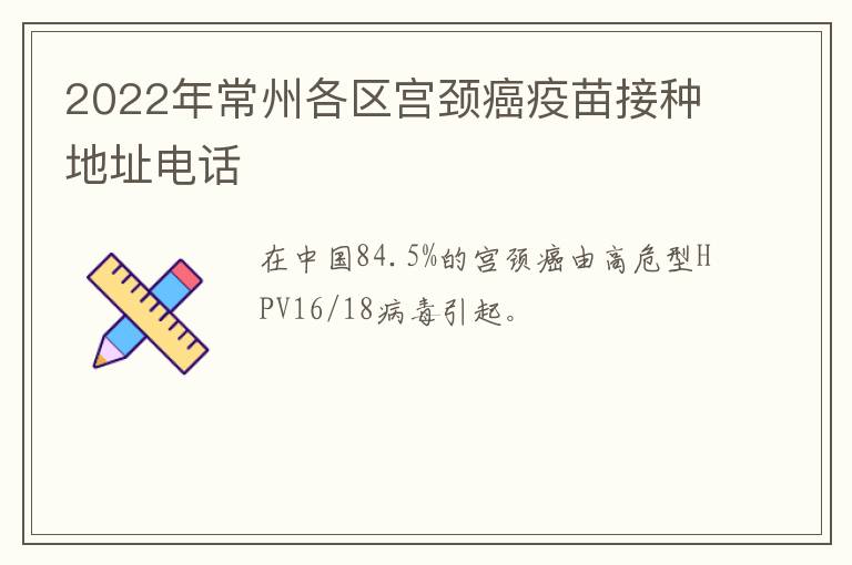 2022年常州各区宫颈癌疫苗接种地址电话