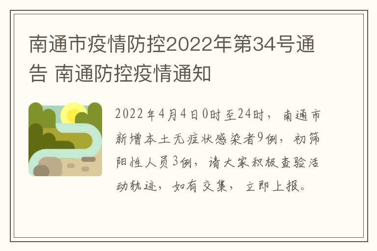 南通市疫情防控2022年第34号通告 南通防控疫情通知
