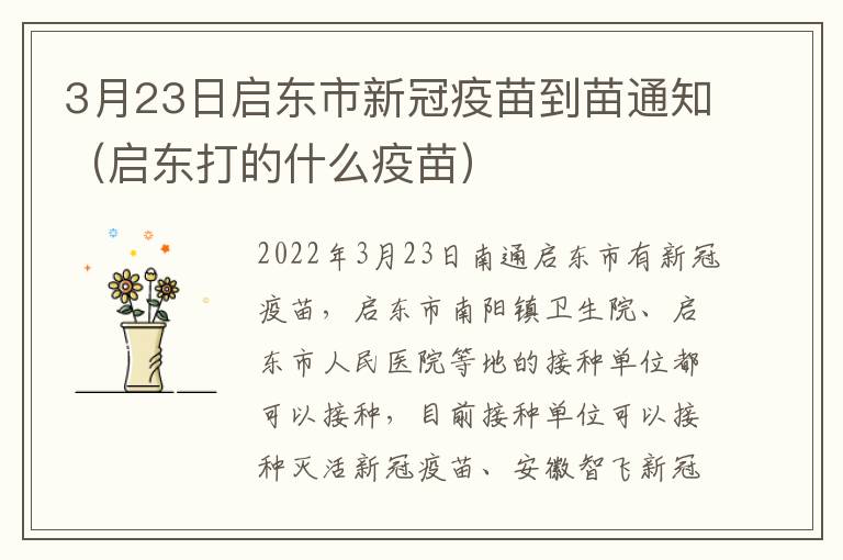3月23日启东市新冠疫苗到苗通知（启东打的什么疫苗）