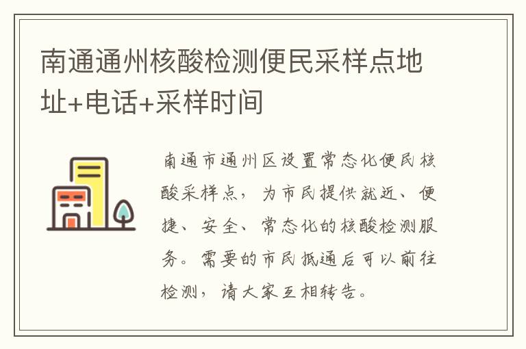 南通通州核酸检测便民采样点地址+电话+采样时间