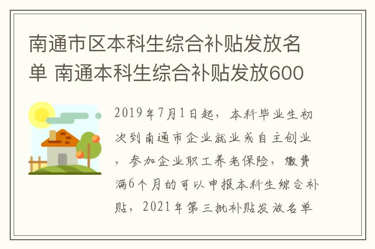 南通市区本科生综合补贴发放名单 南通本科生综合补贴发放6000