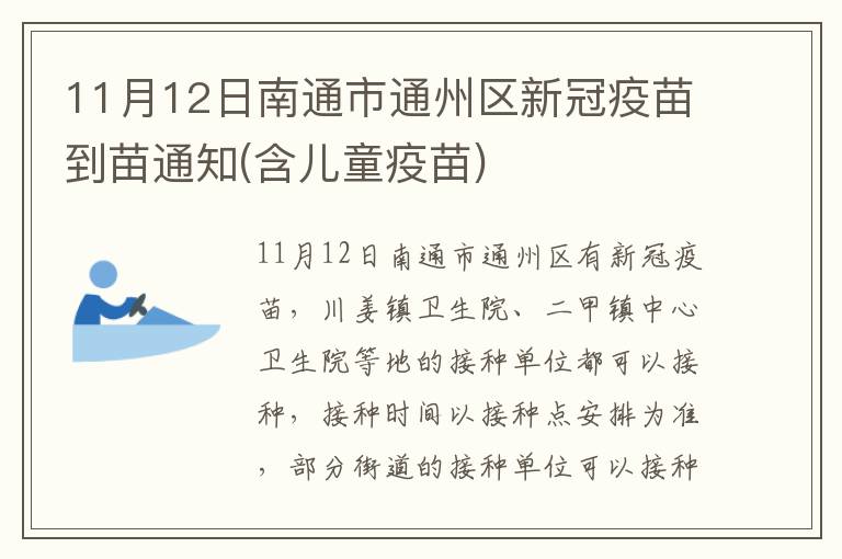 11月12日南通市通州区新冠疫苗到苗通知(含儿童疫苗)