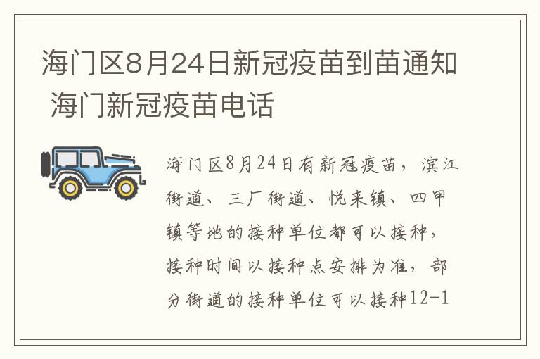 海门区8月24日新冠疫苗到苗通知 海门新冠疫苗电话
