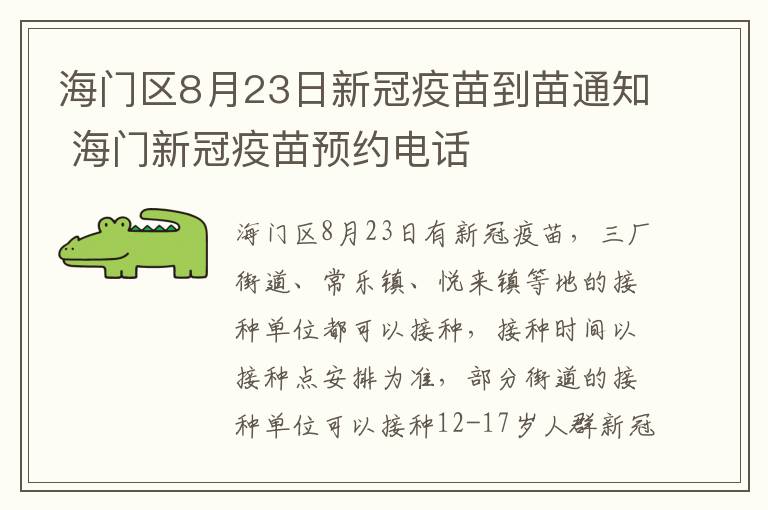 海门区8月23日新冠疫苗到苗通知 海门新冠疫苗预约电话