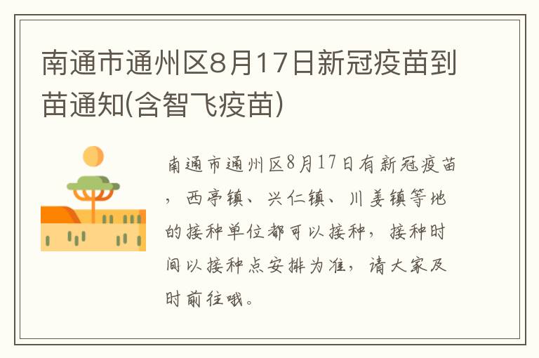 南通市通州区8月17日新冠疫苗到苗通知(含智飞疫苗)