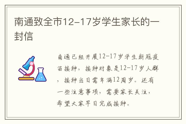 南通致全市12-17岁学生家长的一封信