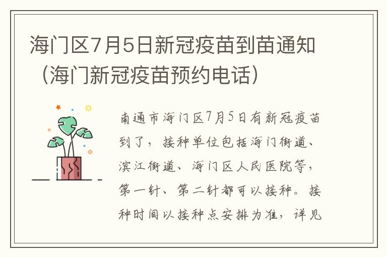 海门区7月5日新冠疫苗到苗通知（海门新冠疫苗预约电话）