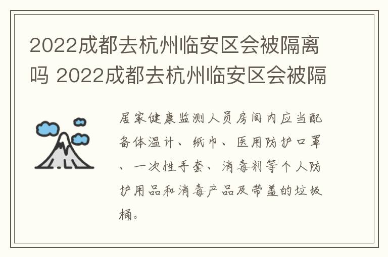 2022成都去杭州临安区会被隔离吗 2022成都去杭州临安区会被隔离吗今天