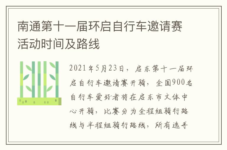 南通第十一届环启自行车邀请赛活动时间及路线