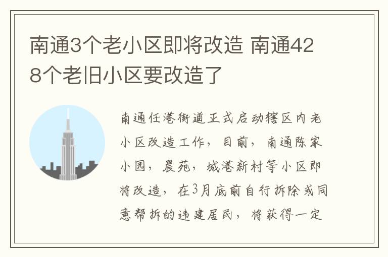 南通3个老小区即将改造 南通428个老旧小区要改造了