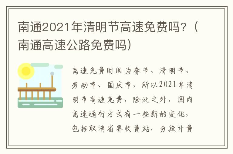 南通2021年清明节高速免费吗?（南通高速公路免费吗）