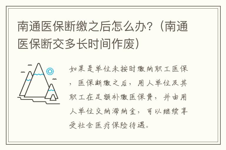南通医保断缴之后怎么办?（南通医保断交多长时间作废）