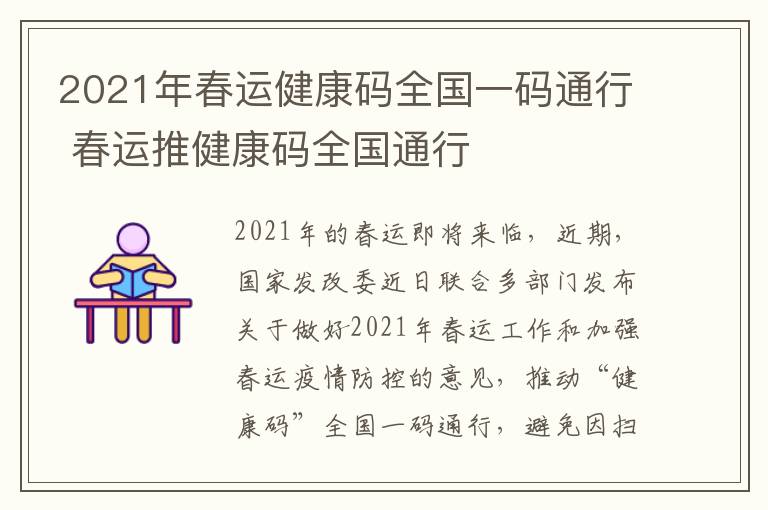 2021年春运健康码全国一码通行 春运推健康码全国通行
