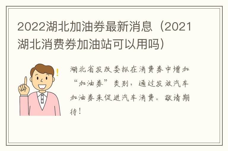 2022湖北加油券最新消息（2021湖北消费券加油站可以用吗）