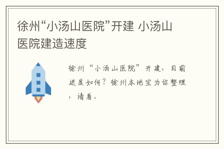 徐州“小汤山医院”开建 小汤山医院建造速度