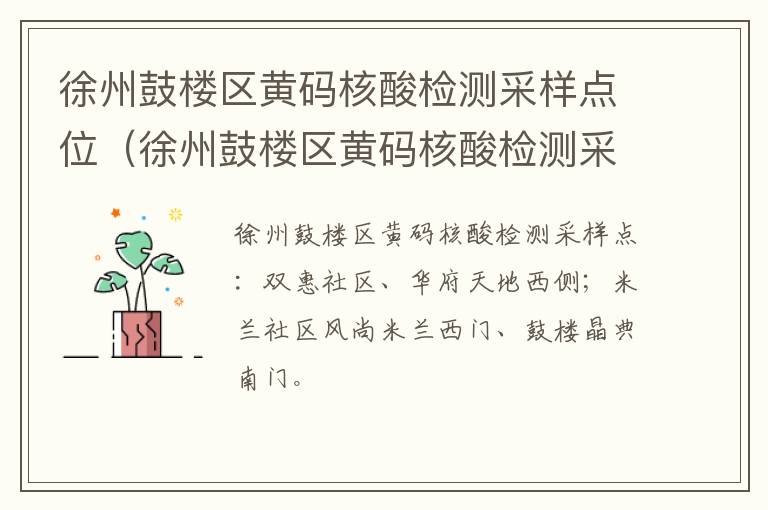 徐州鼓楼区黄码核酸检测采样点位（徐州鼓楼区黄码核酸检测采样点位查询）