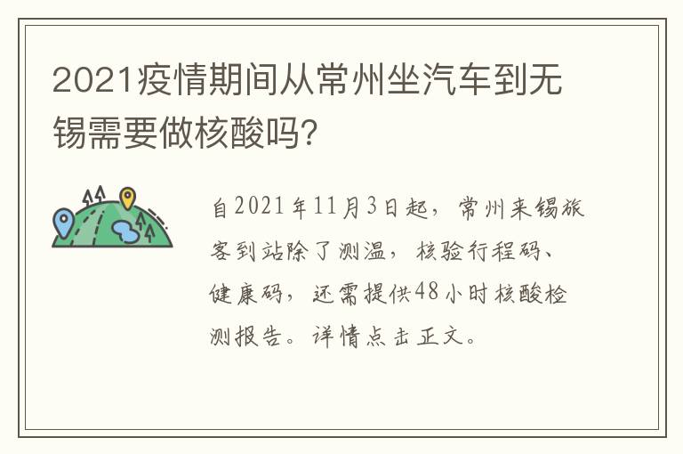 2021疫情期间从常州坐汽车到无锡需要做核酸吗？