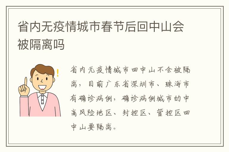 省内无疫情城市春节后回中山会被隔离吗