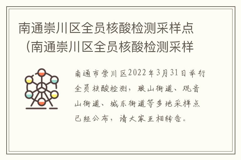 南通崇川区全员核酸检测采样点（南通崇川区全员核酸检测采样点地址）