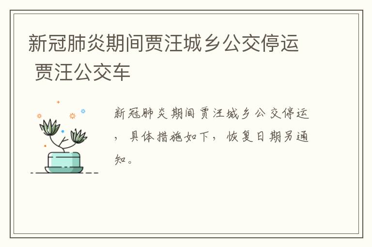 新冠肺炎期间贾汪城乡公交停运 贾汪公交车