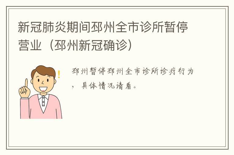 新冠肺炎期间邳州全市诊所暂停营业（邳州新冠确诊）