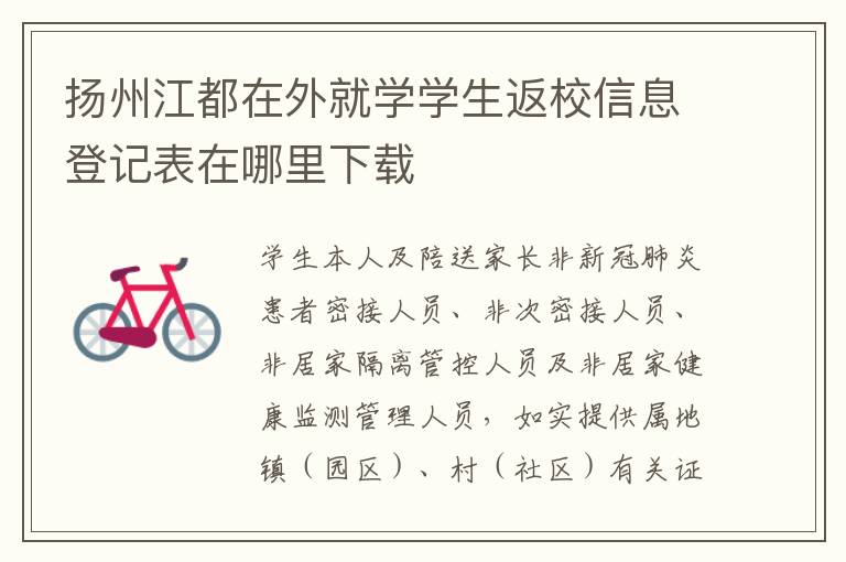 扬州江都在外就学学生返校信息登记表在哪里下载
