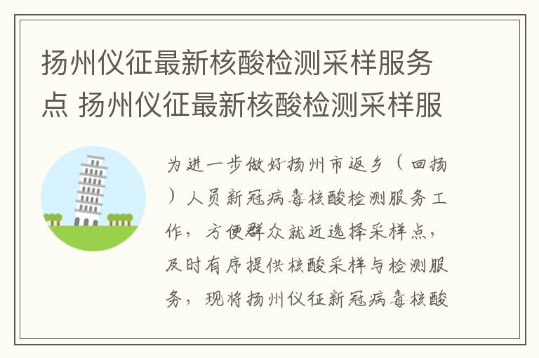 扬州仪征最新核酸检测采样服务点 扬州仪征最新核酸检测采样服务点在哪里