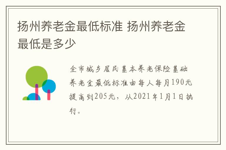 扬州养老金最低标准 扬州养老金最低是多少
