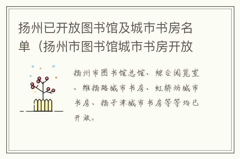 扬州已开放图书馆及城市书房名单（扬州市图书馆城市书房开放）