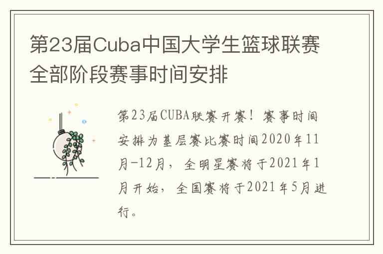 第23届Cuba中国大学生篮球联赛全部阶段赛事时间安排