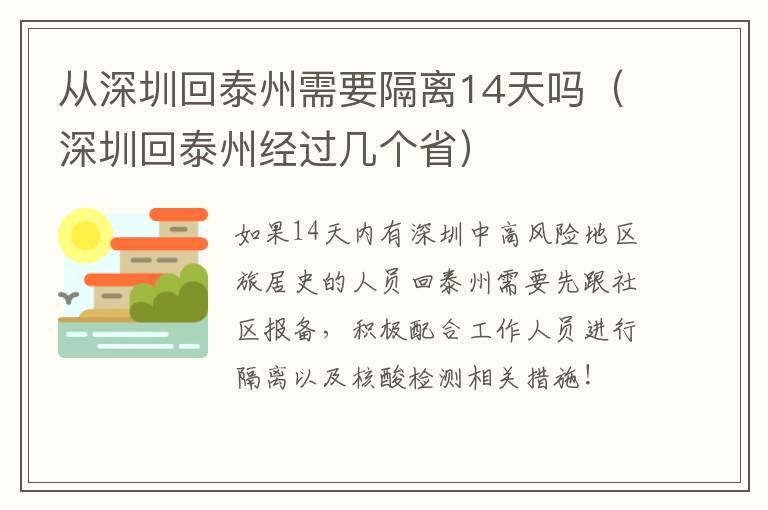 从深圳回泰州需要隔离14天吗（深圳回泰州经过几个省）