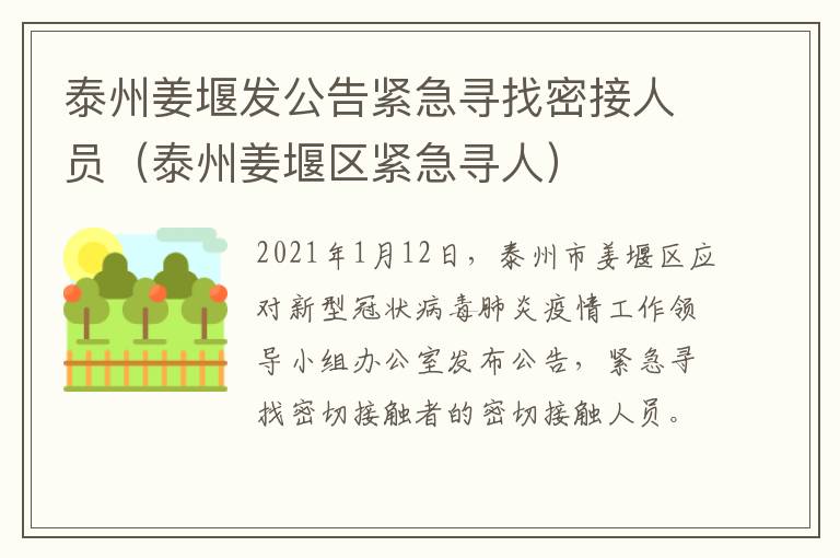 泰州姜堰发公告紧急寻找密接人员（泰州姜堰区紧急寻人）