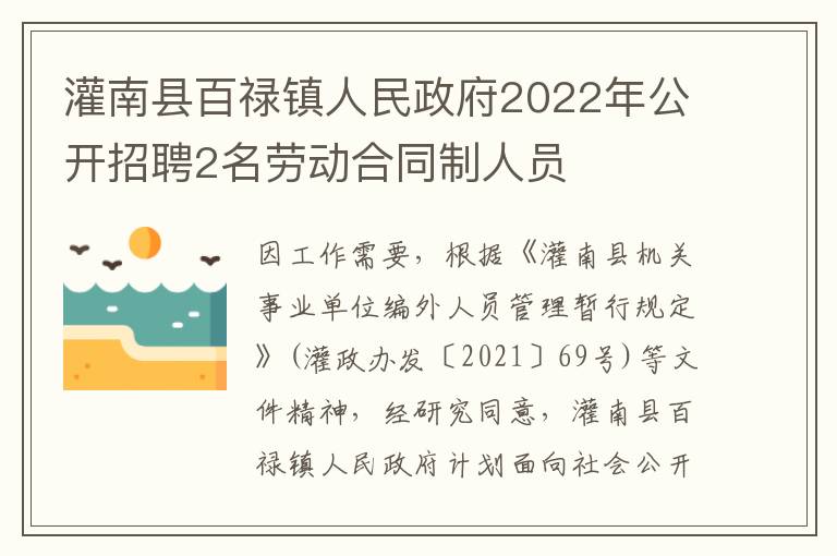 灌南县百禄镇人民政府2022年公开招聘2名劳动合同制人员
