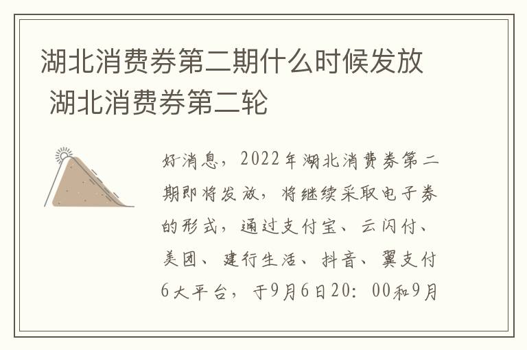湖北消费券第二期什么时候发放 湖北消费券第二轮