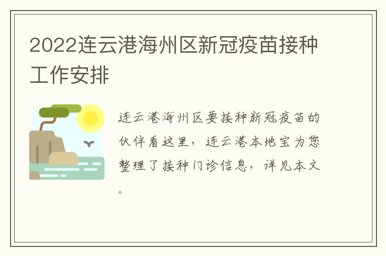 2022连云港海州区新冠疫苗接种工作安排