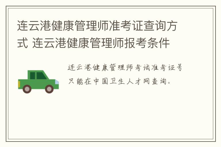 连云港健康管理师准考证查询方式 连云港健康管理师报考条件