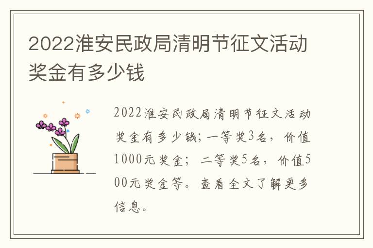 2022淮安民政局清明节征文活动奖金有多少钱