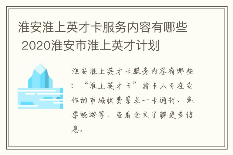 淮安淮上英才卡服务内容有哪些 2020淮安市淮上英才计划