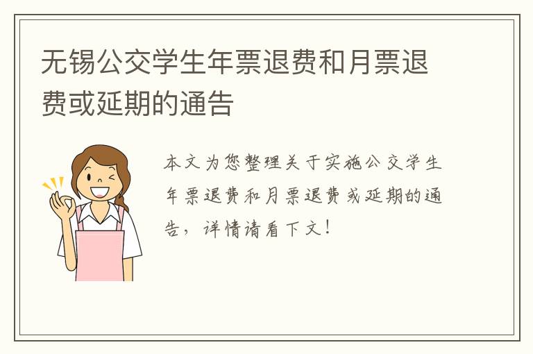 无锡公交学生年票退费和月票退费或延期的通告