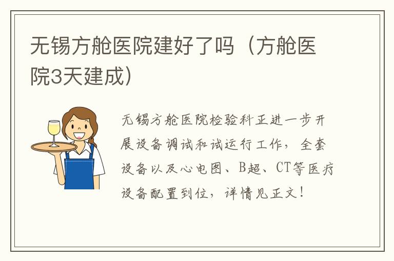 无锡方舱医院建好了吗（方舱医院3天建成）