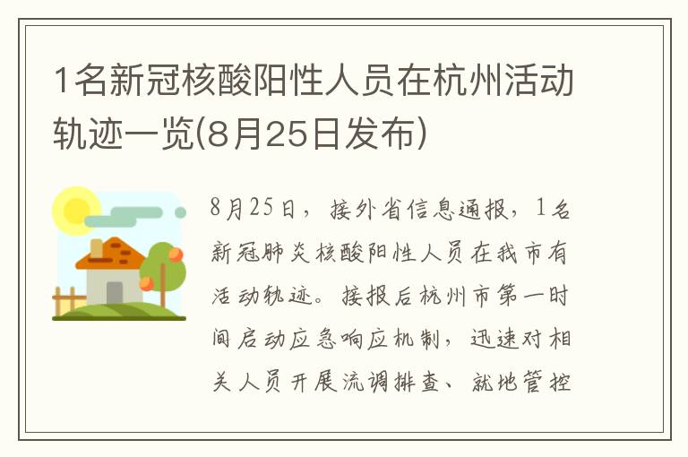 1名新冠核酸阳性人员在杭州活动轨迹一览(8月25日发布)
