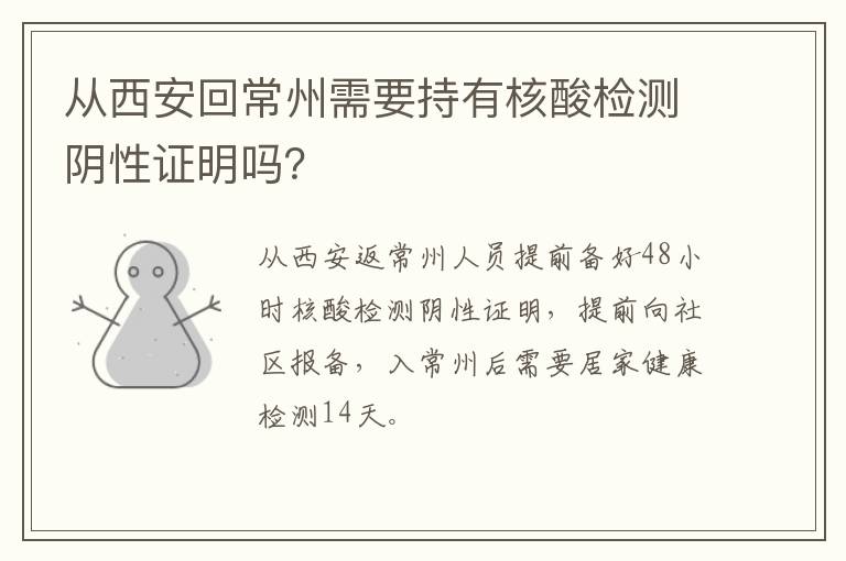 从西安回常州需要持有核酸检测阴性证明吗？