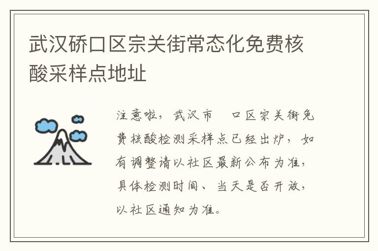 武汉硚口区宗关街常态化免费核酸采样点地址